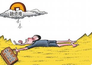 中小企业融资难