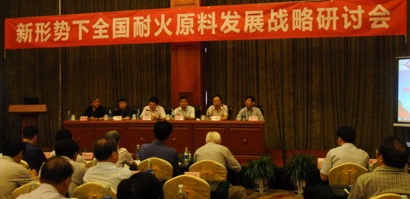 新形势下全国耐火原料的发展战略研讨会