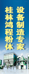 桂林鸿程粉体设备制造专家