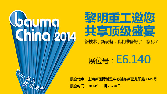 创领未来 黎明重工将强势登陆上海Bauma China 2014
