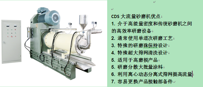 非金属矿超细粉体专用CDS大流量砂磨机