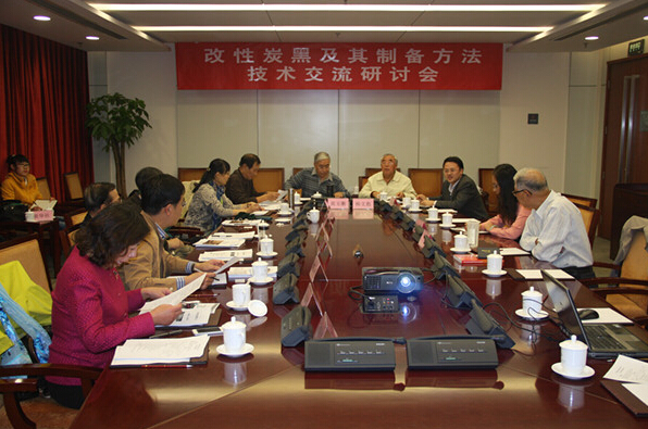 改性炭黑及其制备方法技术交流研讨会在京召开