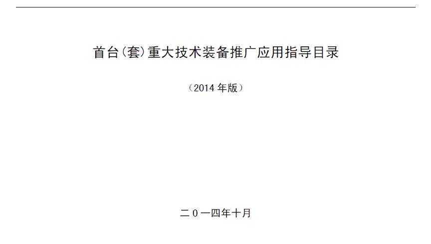 首台（套）重大技术装备推广应用指导目录