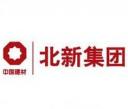 北新建材集团有限公司
