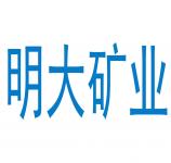 河南信阳明大矿业