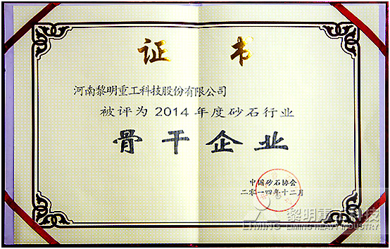 黎明重工科技被评为2014年度砂石行业骨干企业