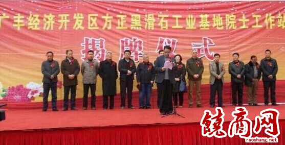 中国首家黑滑石工业基地院士工作站在广丰成立