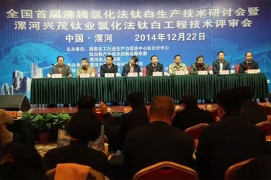全国首届沸腾氯化法钛白生产技术研讨会在漯河召开 中国粉体技术网