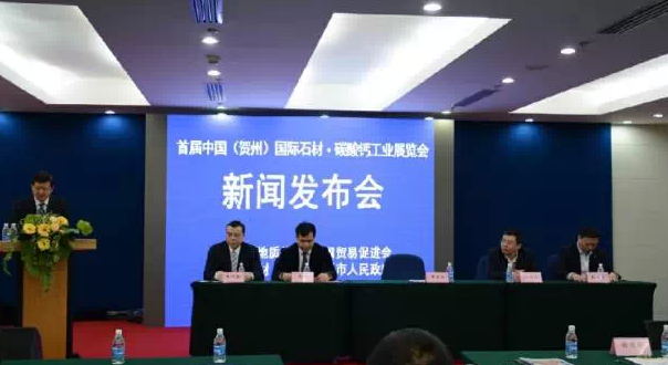首届中国（贺州）国际石材•碳酸钙工业展览会新闻发布会