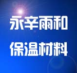 永清县永辛雨和保温材料厂