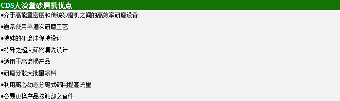 CDS大流量砂磨机优点