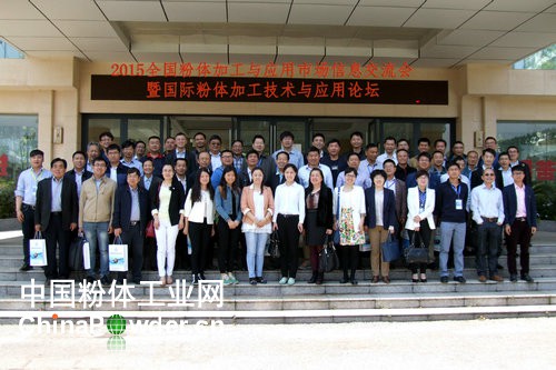 2015全国粉体加工与应用市场信息交流会暨国际粉体加工技术与应用论坛