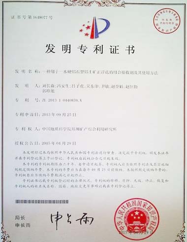 “一种用于一水硬铝石型铝土矿正浮选的组合捕收剂及其使用方法”获国家发明专利