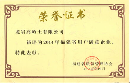 中国粉体技术网 龙岩高岭土公司被授予“2014年福建省用户满意企业”称号
