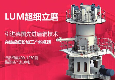 黎明重工LUM超细立磨