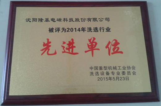 沈阳隆基电磁获评2014年选矿设备行业先进单位