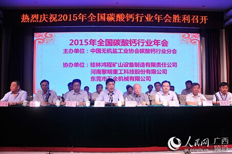 2015年中国碳酸钙行业协会年会