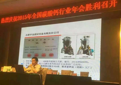 秦广超高工在2015年中国碳酸钙行业年会上做报告