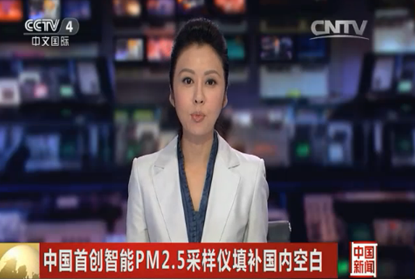 中国新闻报道丹东百特首创智能PM2.5采样仪填补国内空白