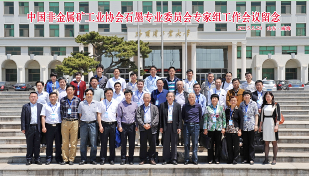 中国非金属工工业协会石墨专委会召开专家组工作会议
