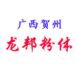 广西贺州市龙邦粉体有限公司