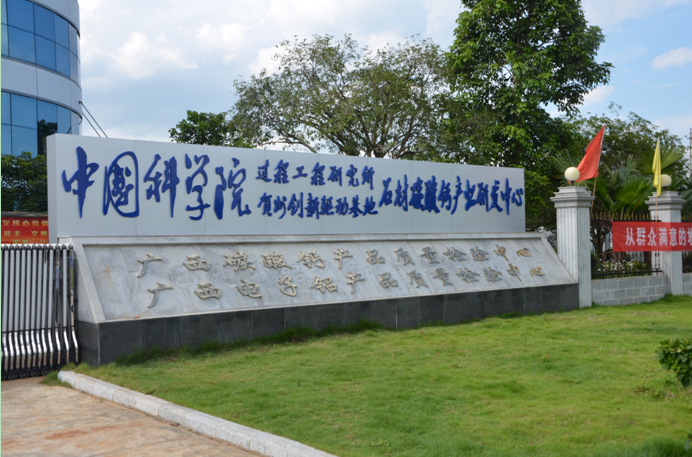 中科院过程所贺州创新驱动基地石材碳酸钙产业研发中心