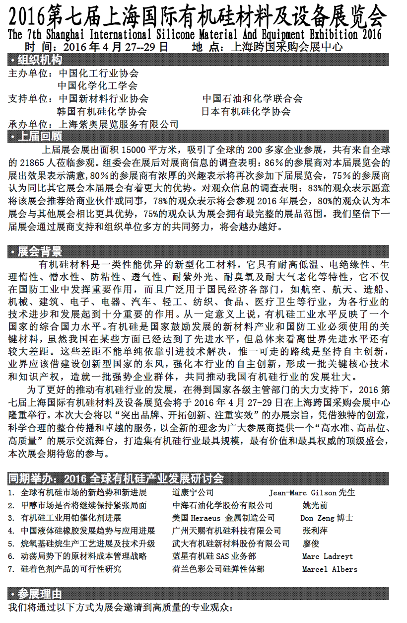 2016第七届上海国际有机硅材料及设备展览会