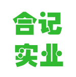 东莞市合记实业有限公司