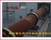 陶粒回转窑生产线设备