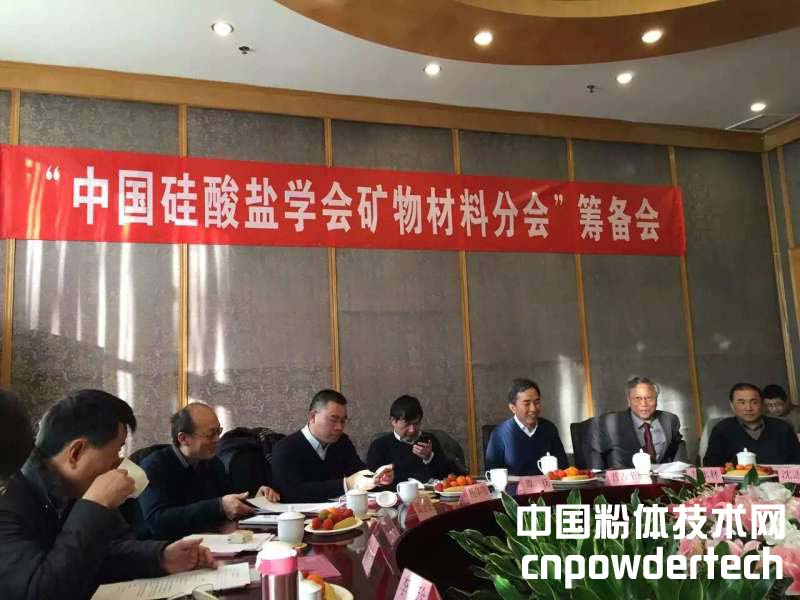 中国硅酸盐学会矿物材料分会筹备会议在北京成功召开