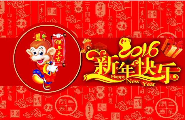 中国粉体技术网恭祝大家新春快乐、猴年大吉!