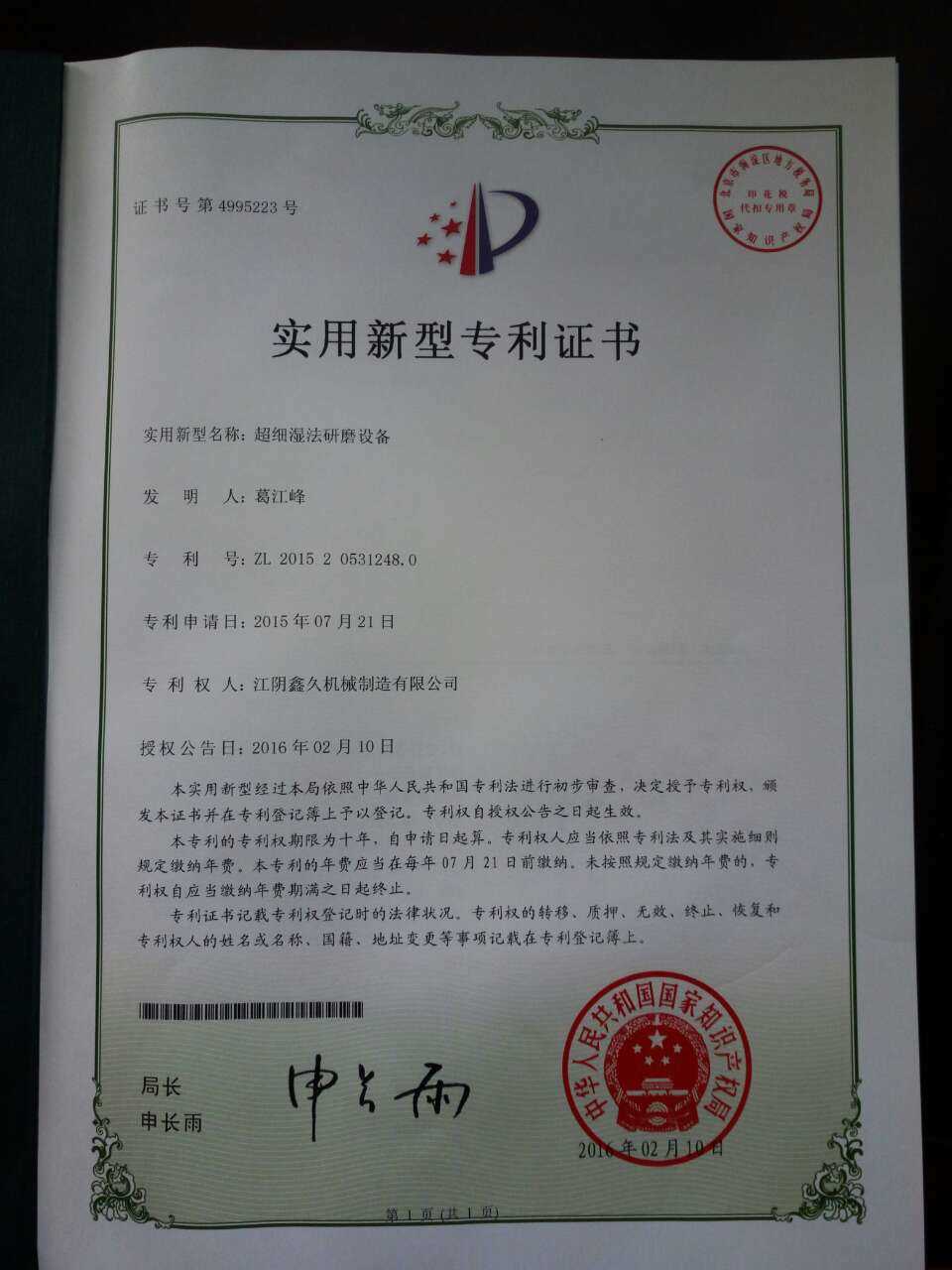 不断钻研、精益求精——江阴鑫久机械“超细湿法研磨设备”专利通过审查！