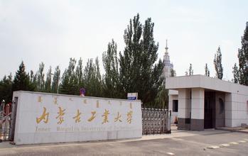 煤基固废高值化利用研究中心在内蒙古工业大学成立