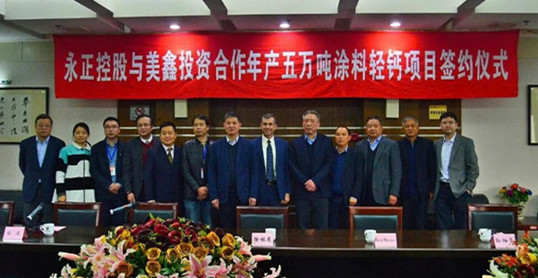 永正控股与美鑫投资合作的年产五万吨涂料轻钙项目正式签约