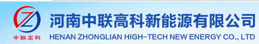 河南中联高科新能源有限公司