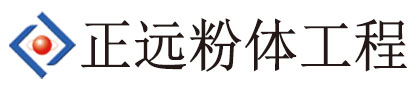潍坊正远粉体工程设备有限公司