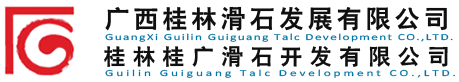 桂林桂广滑石开发有限公司