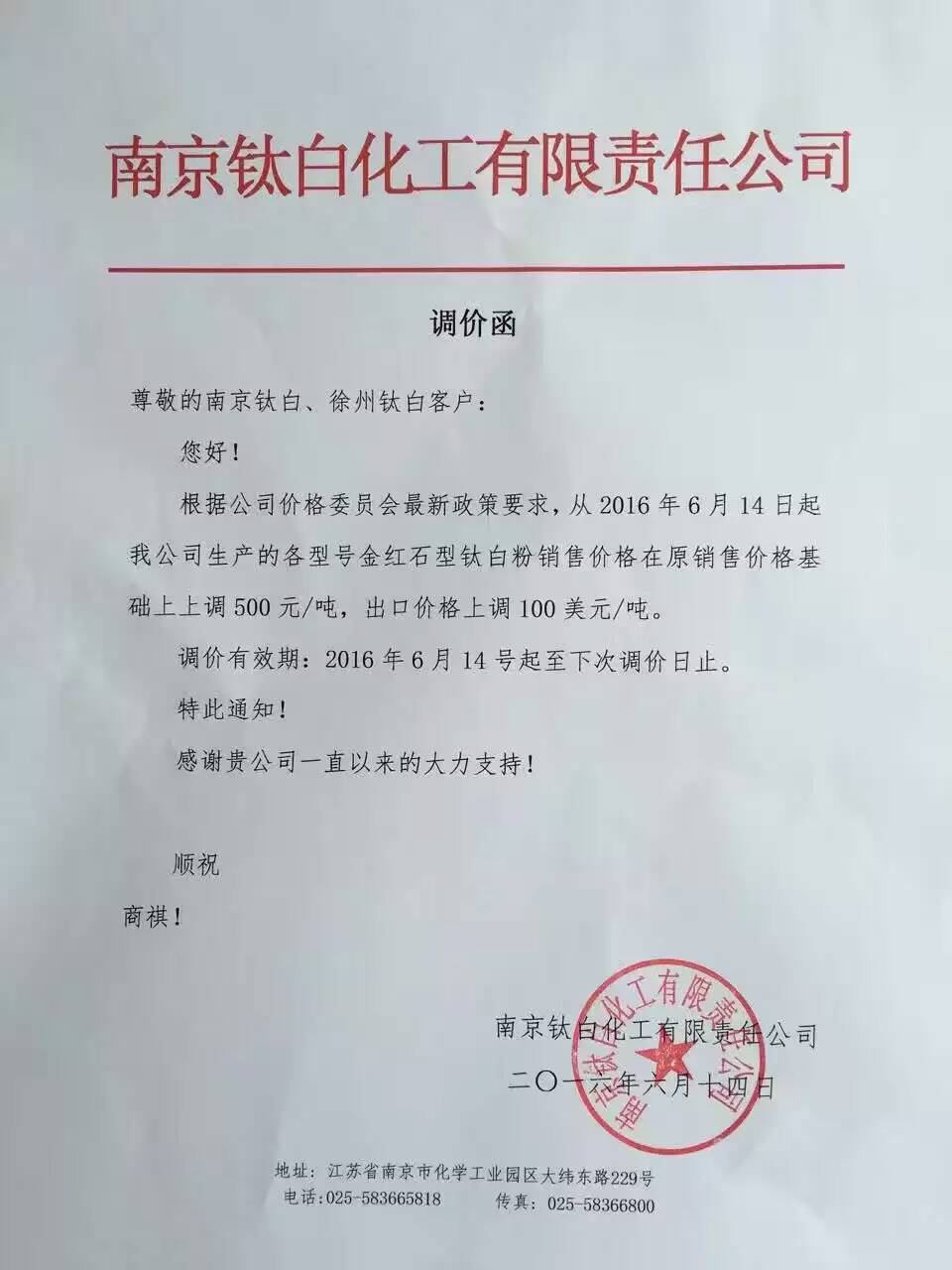 南京钛白、金海钛业分别上调钛白粉价格
