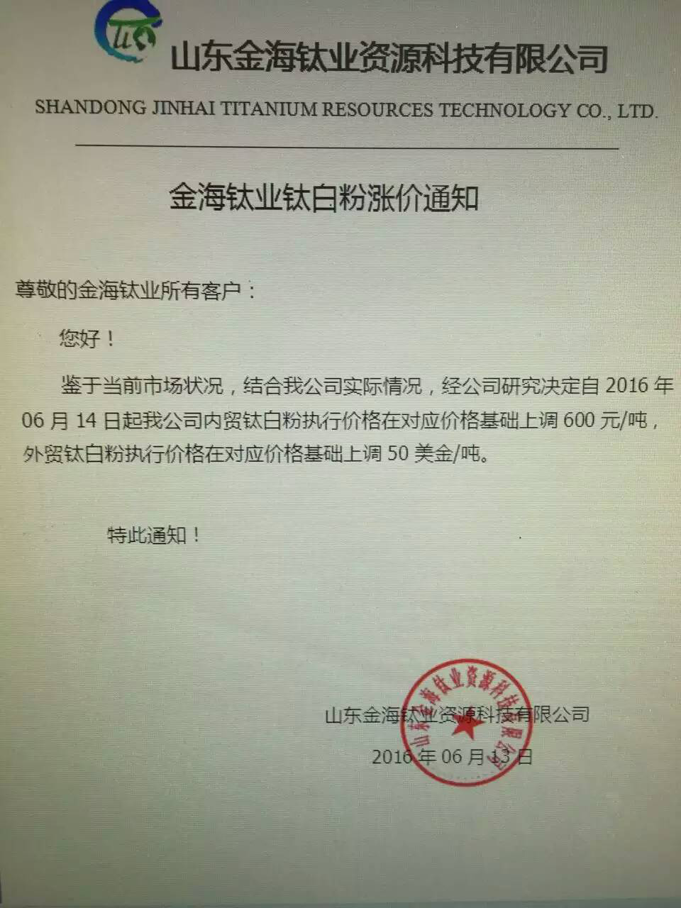 南京钛白、金海钛业分别上调钛白粉价格