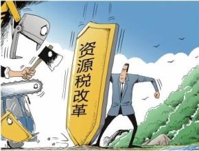 ７月１日起我国将全面推进资源税改革