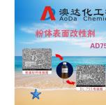 东莞澳达粉体表面改性剂AD755，解聚、助磨、改性、润滑、偶联、分散等功能
