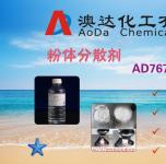 东莞澳达粉体分散剂AD767，能迅速降低浆料的粘度、增加分散性、流动性、迅速提高固含量，且分散后浆料粘度稳定