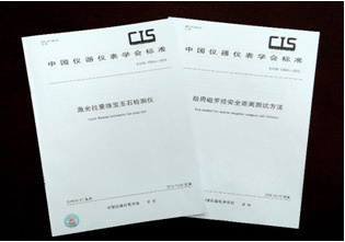 中仪学发布拉曼宝玉石检测仪等两项团体标准