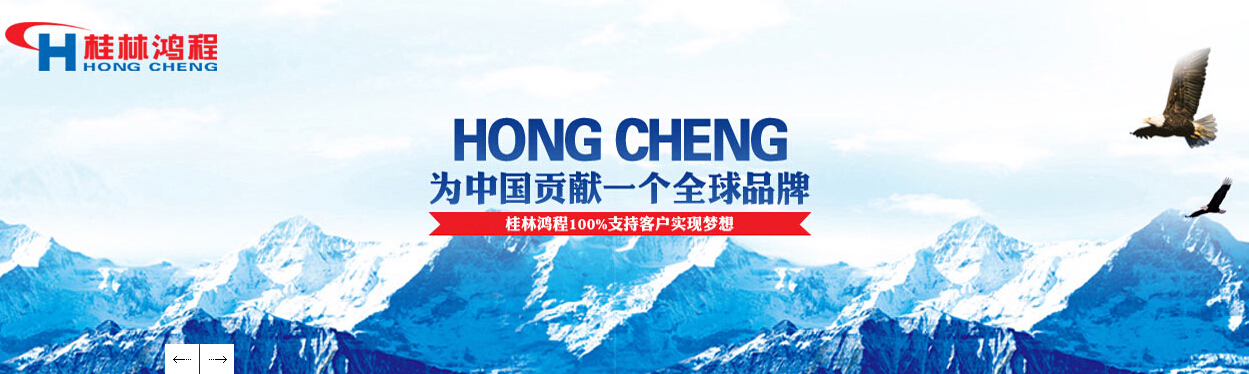 桂林鸿程秉承初心，持续前行，为中国贡献一个全球品牌！