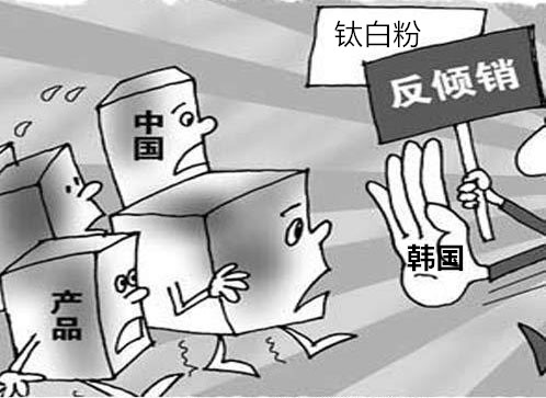 钛白粉韩国反倾销案终结 出口利好迎“金九”