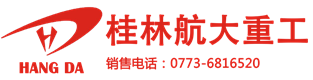 广西桂林航大重工机械有限公司