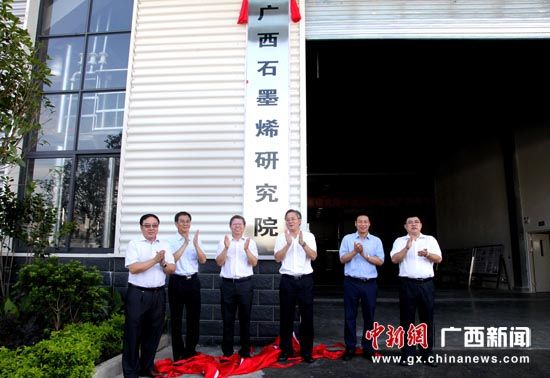 广西石墨烯研究院在南宁高新区生态产业园正式揭牌
