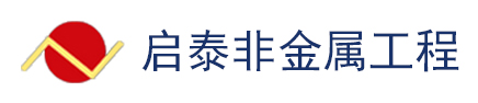 江阴市启泰非金属工程有限公司