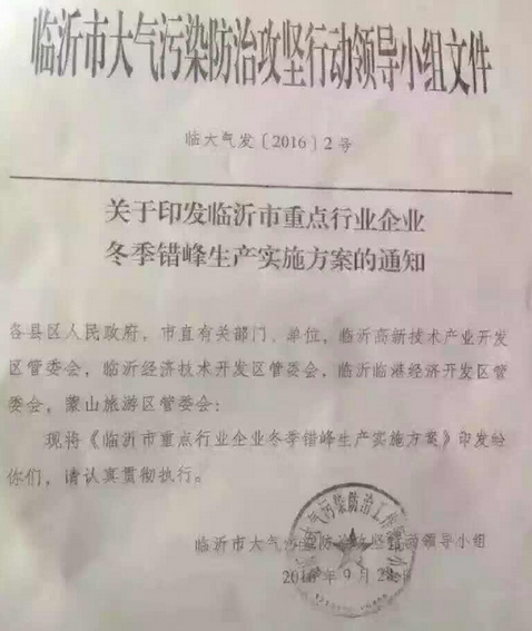 关于印发临沂市重点行业企业冬季错峰生产实施方案的通知