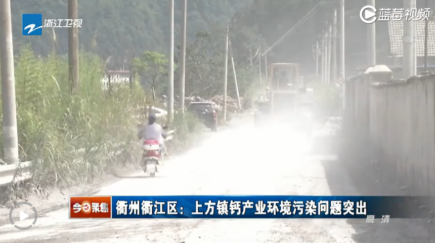 聚焦：衢州衢江区上方镇碳酸钙产业环境污染问题突出